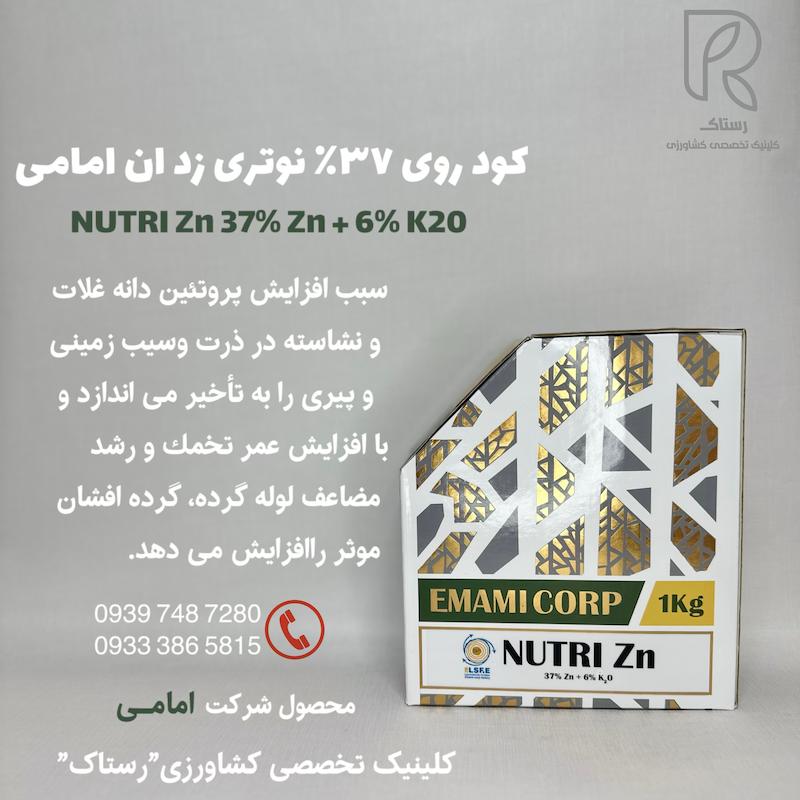 کود روی 37% نوتری زد ان