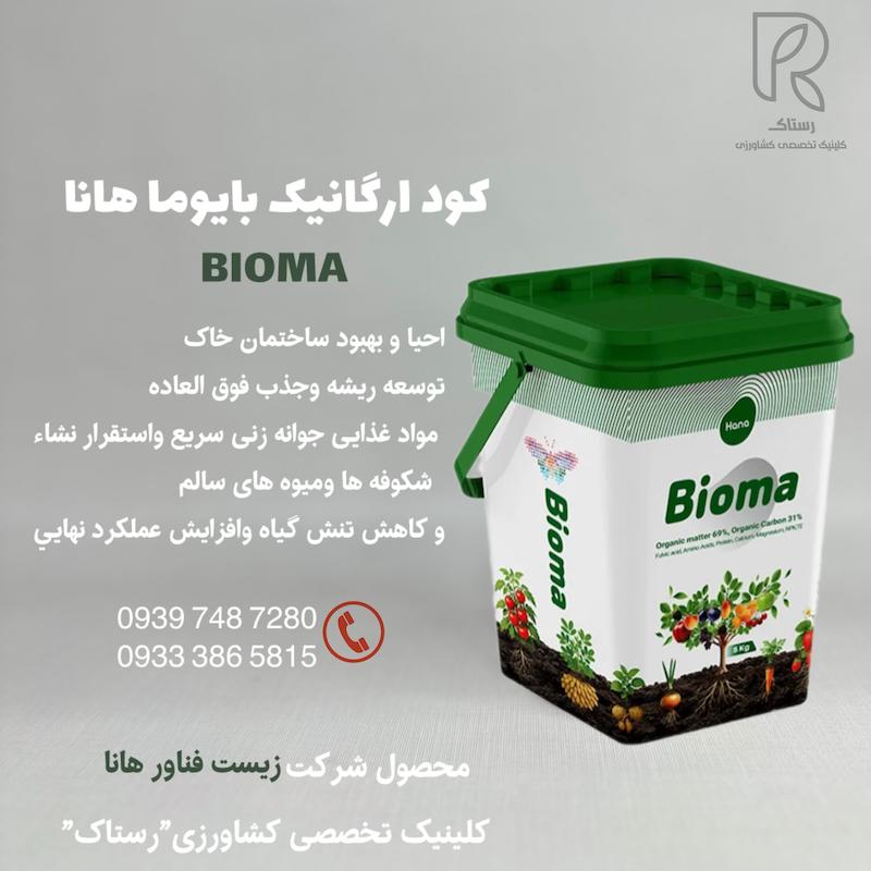 كود ارگانیک بايوما هانا 10 کیلویی