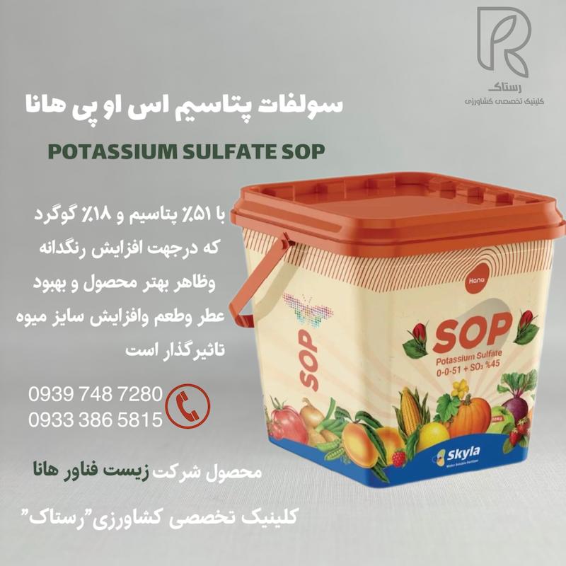 سولفات پتاسیم اس او پی هانا 10 کیلویی