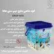 كود ماهى مايع ديپ سى هانا 20 لیتری