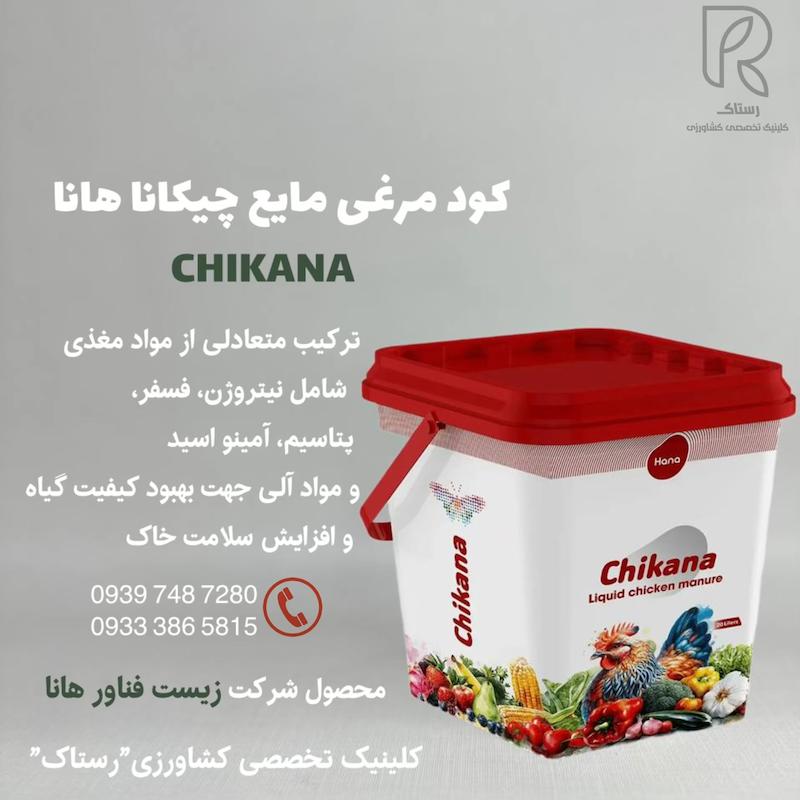 كود مرغى مايع چیکانا هانا 20 لیتری
