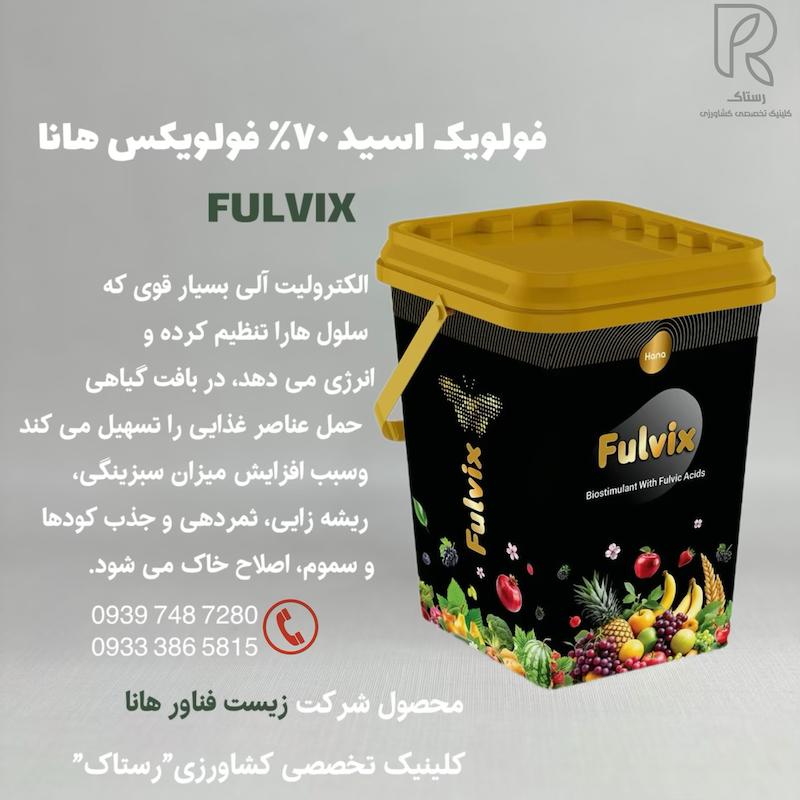 فولويک اسيد ٧٠٪ فولويكس هانا 5کیلویی