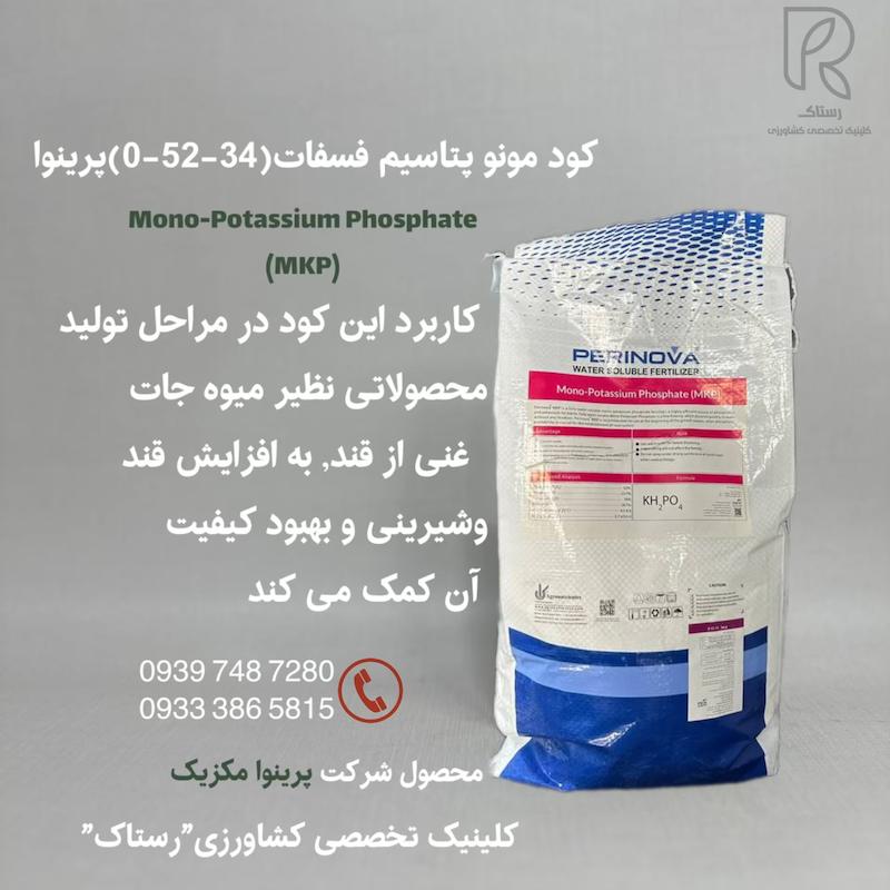 كود مونو پتاسيم فسفات(0-52-34) پرينوا 10 کیلویی