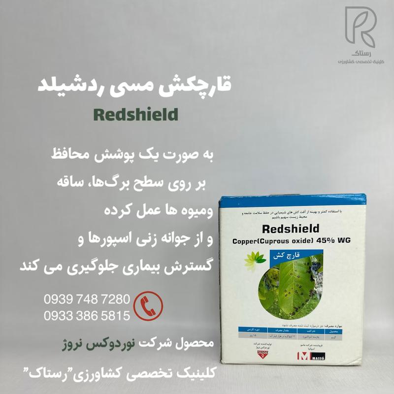 قارچکش مسی ردشیلد 1 کیلویی