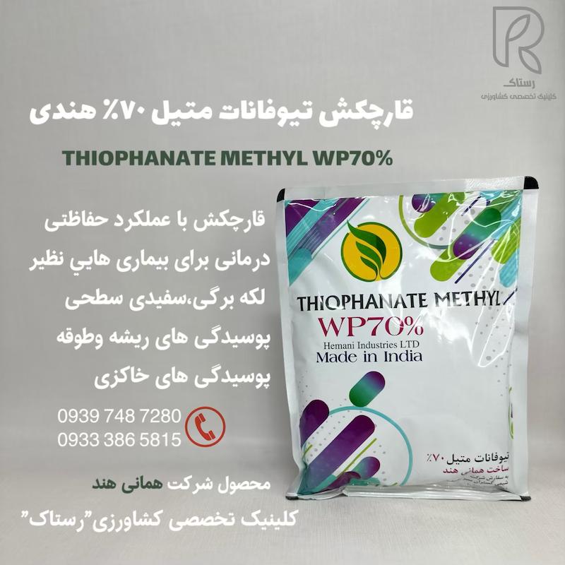 قارچکش تيوفانات متيل ٧٠٪ هندى نیم کیلو