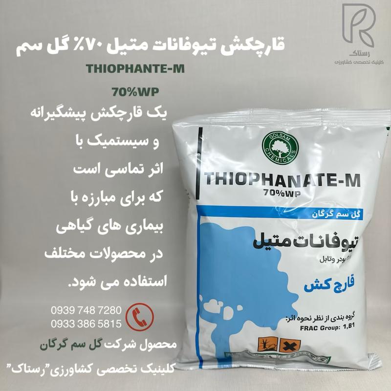 قارچکش تيوفانات متيل ٧٠٪ كَل سم