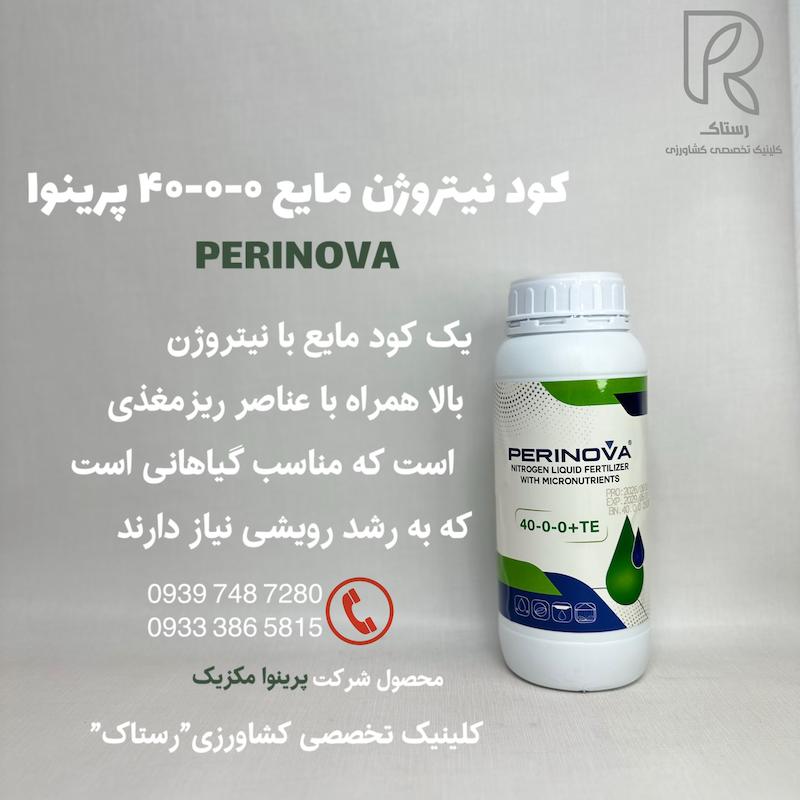 كود نيتروژن مايع ۰-۰-۴۰پرينوا