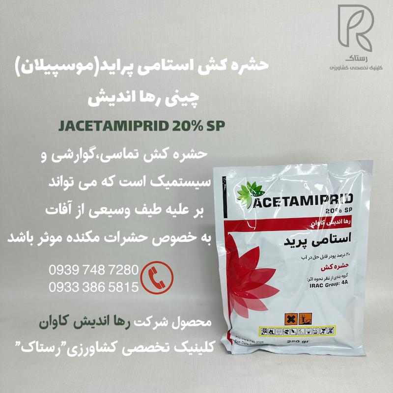 حشره كش استامى پرايد (موسپيلان) چینی رها انديش 