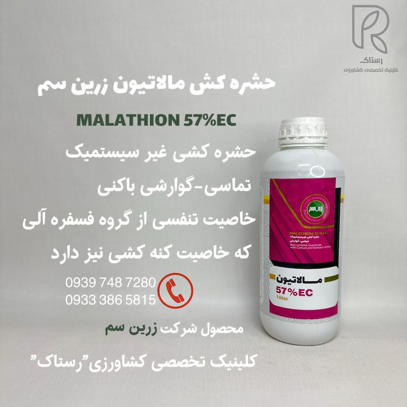 حشره كش مالاتيون زرين سم 1 لیتر