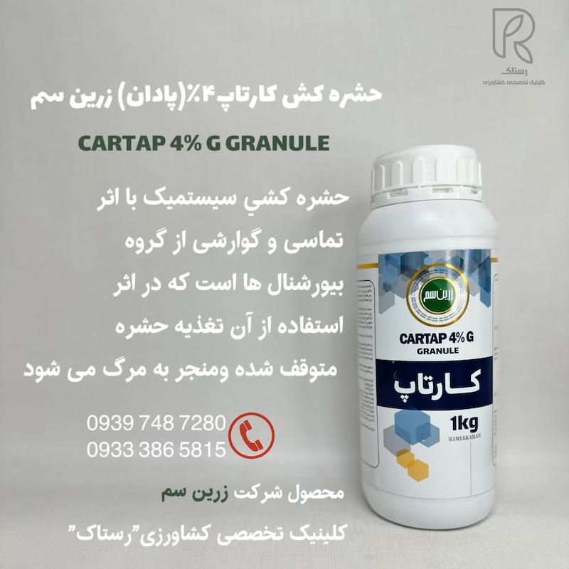 حشره كش كارتاپ ۴٪ (پادان)  1 کیلو
