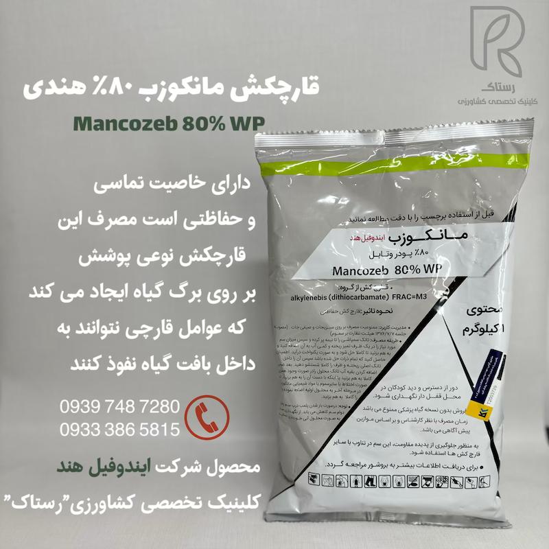 قارچکش مانكوزب ٨٠٪ هندى 1 کیلویی