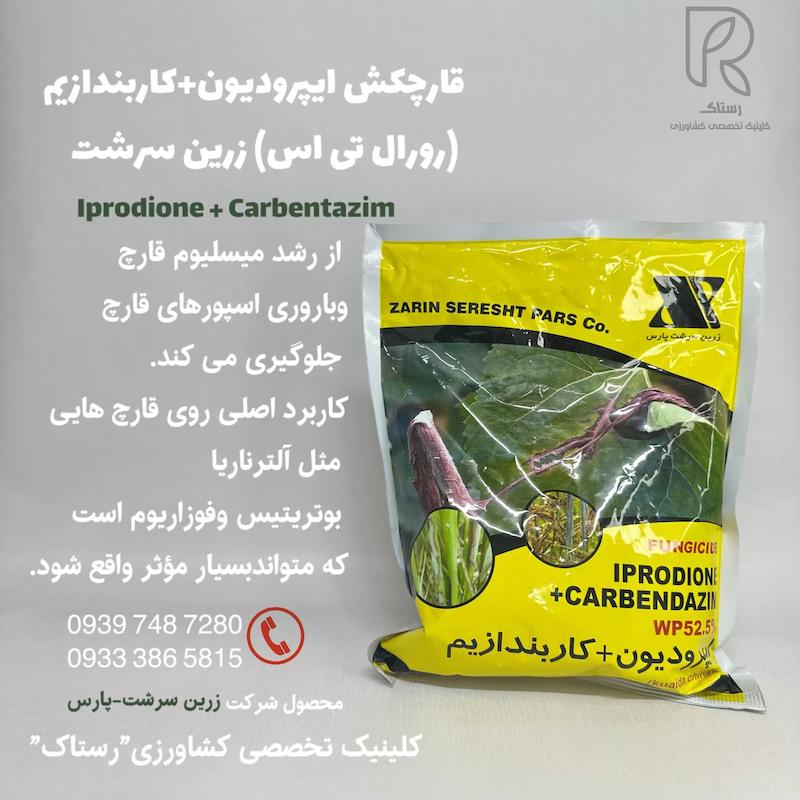 قارچکش ايپرودیون+كاربندازيم (رورال تى اس) زرين سرشت نیم کیلویی
