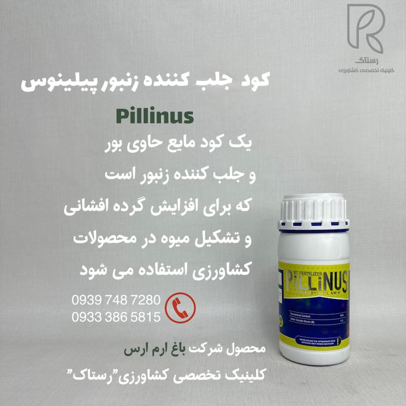 كود جلب كننده زنبور پيلينوس 250 سی سی ترکیه