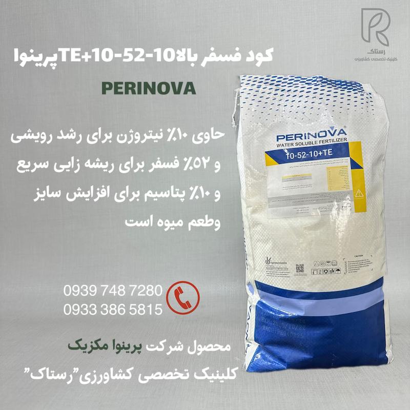 كود فسفر بالا 10-52-10+TEپرينوا مکزیک 10 کیلویی