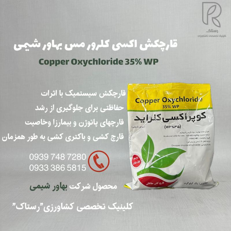 قارچکش اكسى كلرور مس بهاور شيمى