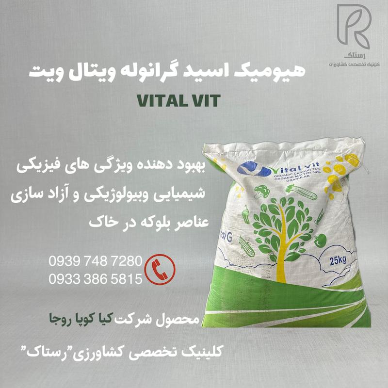 هیومیک اسيد گرانوله ويتال ويت 25 کیلویی