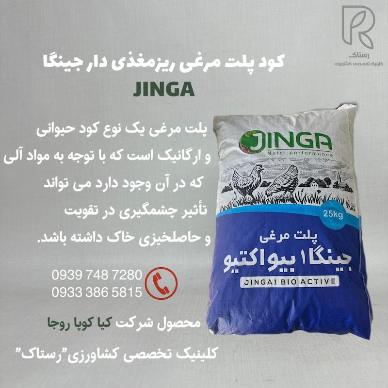 كود پلت مرغى ريز مغذى دار جينگا 25 کیلویی