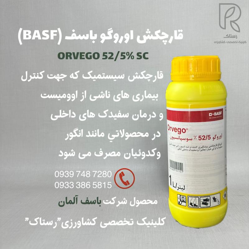 قارچکش اوروگو باسف (BASF) آلمان 1 لیتری