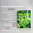 حشره كش بيولوژیک بايولپ بي بايوران 1 کیلویی
