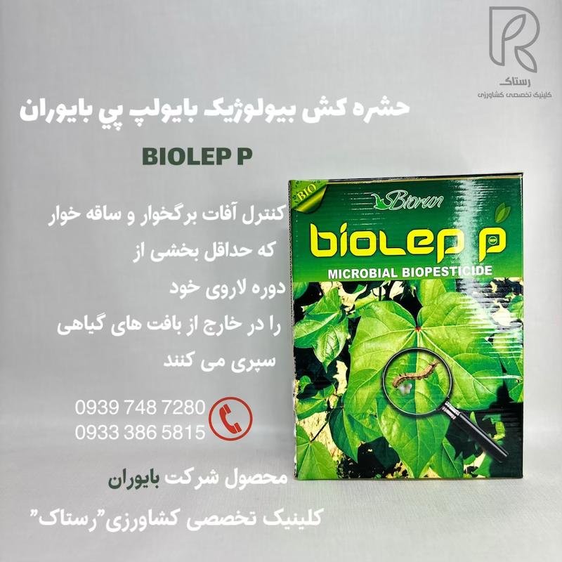 حشره كش بيولوژیک بايولپ بي بايوران 1 کیلویی