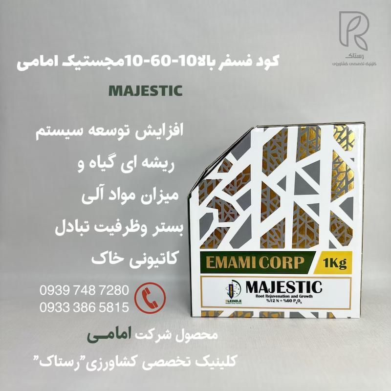 كود فسفر بالا10-60-10مجستيک امامى 1 کیلویی