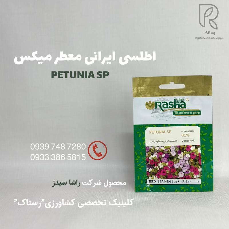 اطلسى ايرانى معطر ميكس