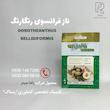 ناز فرانسوی رنگارنگ 