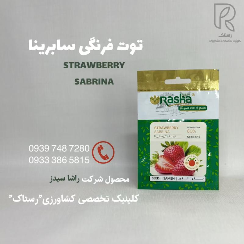 توت فرنگی سابرینا