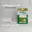 فلفل سبز شیرین کشیده
