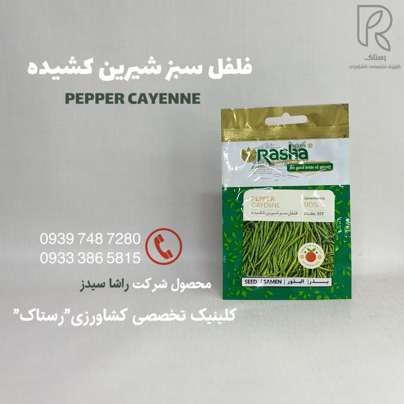 فلفل سبز شیرین کشیده
