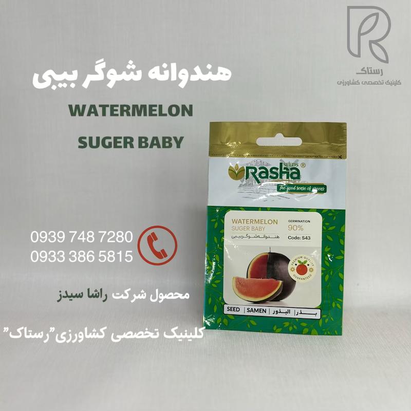 هندوانه شوگر بیبی