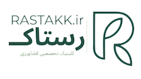 کلینیک تخصصی کشاورزی رستاک