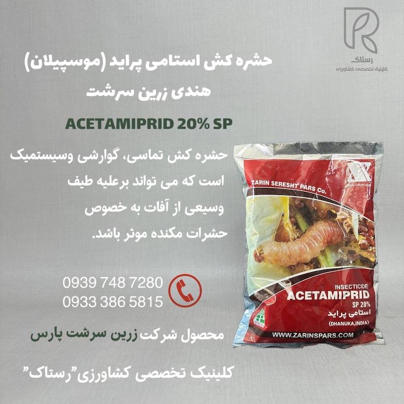 حشره كش استامى پرايد (موسپيلان) هندى زرين سرشت 250 گرم