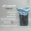 كود كمپوست آلى برای گیان زینتی و آپارتمانی