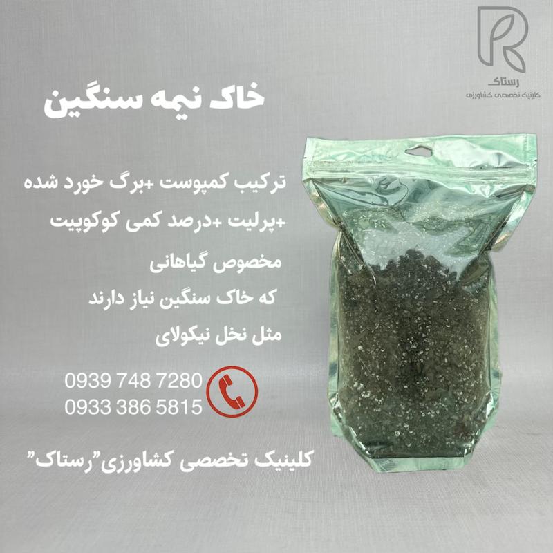 خاک نيمه سنگین برای گیان زینتی و آپارتمانی