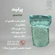 پرليت برای گیان زینتی و آپارتمانی