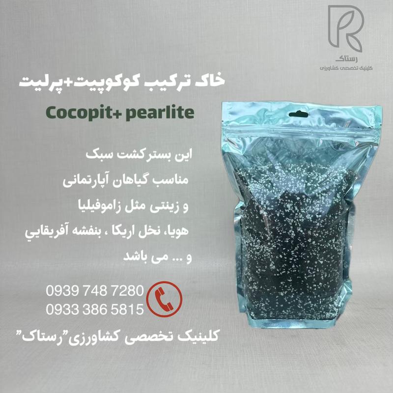 خاک تركيب كوكوپيت+پرليت برای گیاهان زینتی و آپارتمانی