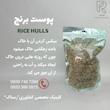 پوست برنج برای گیان زینتی و آپارتمانی