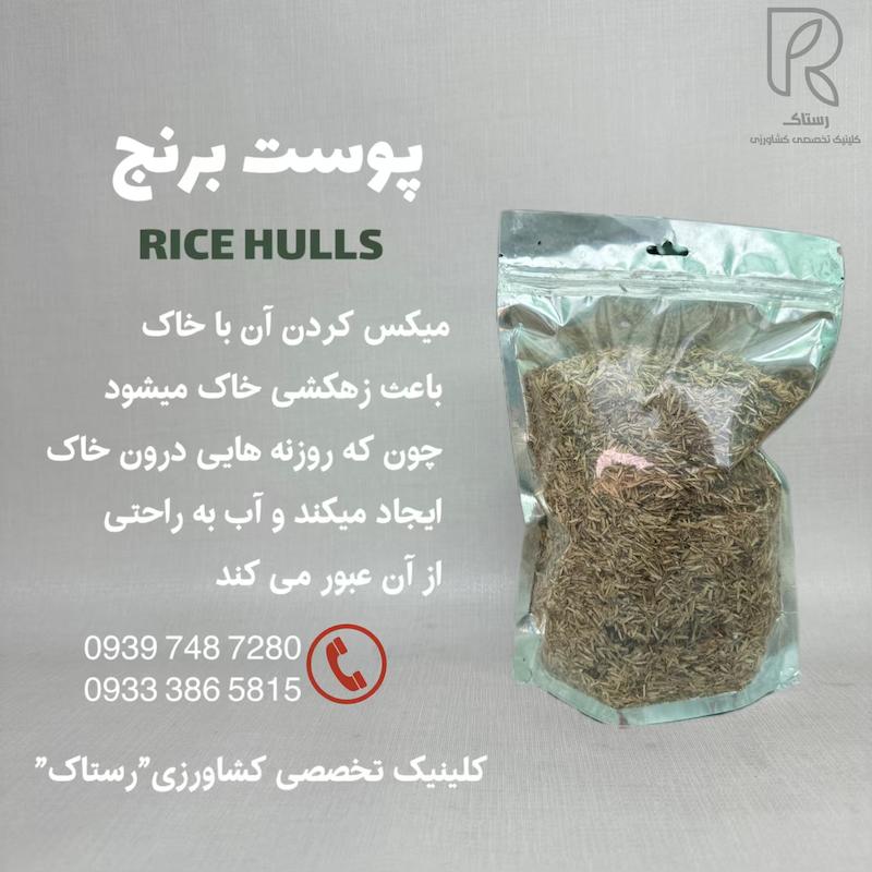 پوست برنج برای گیان زینتی و آپارتمانی