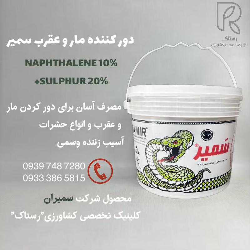 سم دور كننده مار و عقرب سمير سمیران 2 کیلویی