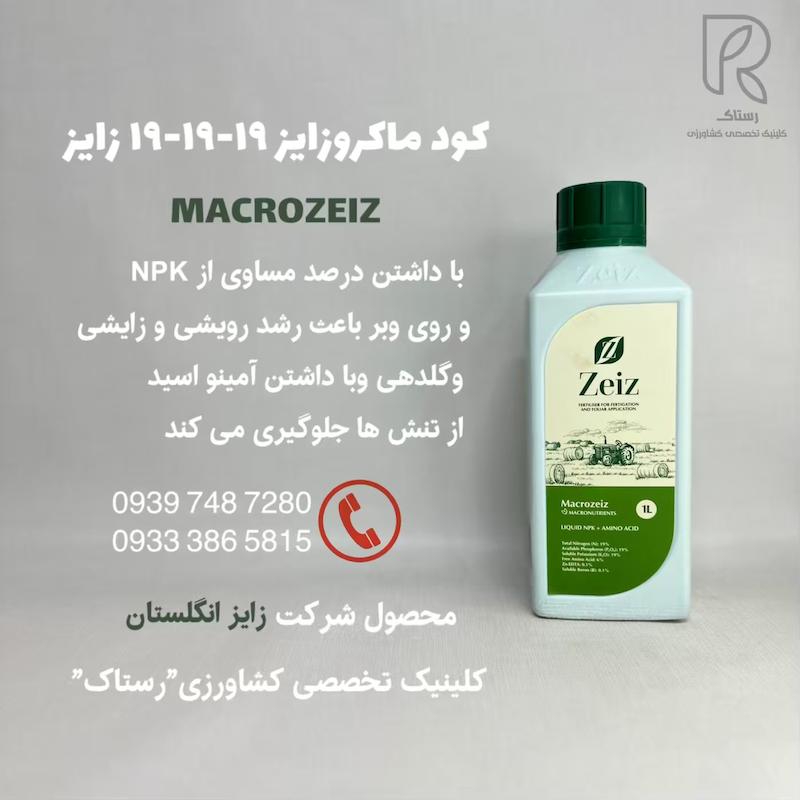 كود ماكروزايز ١٩-١٩-١٩ زايز 1 لیتری