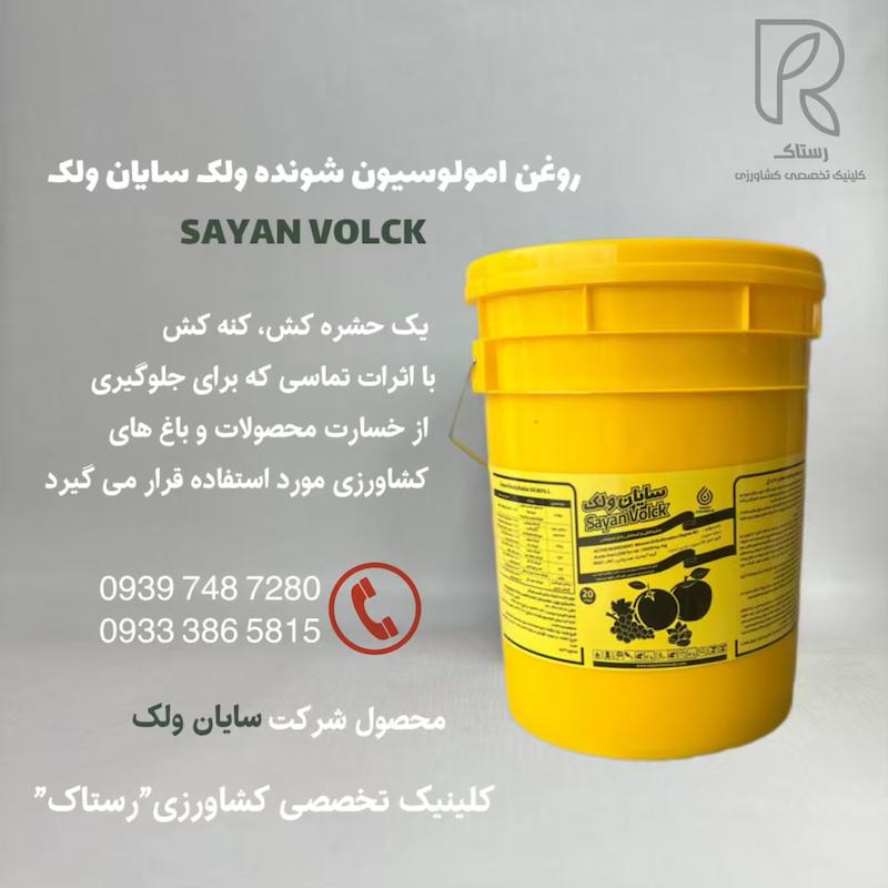 روغن امولوسيون شونده ولک سایان ولک 20 لیتری