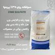 سولفات روی 35% پرینوا 