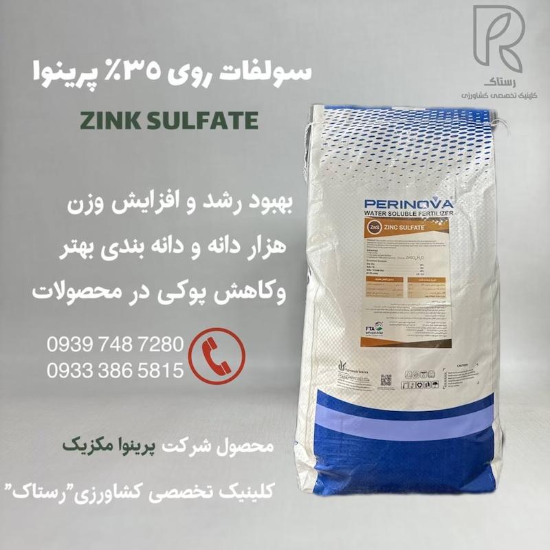 سولفات روی 35% پرینوا 