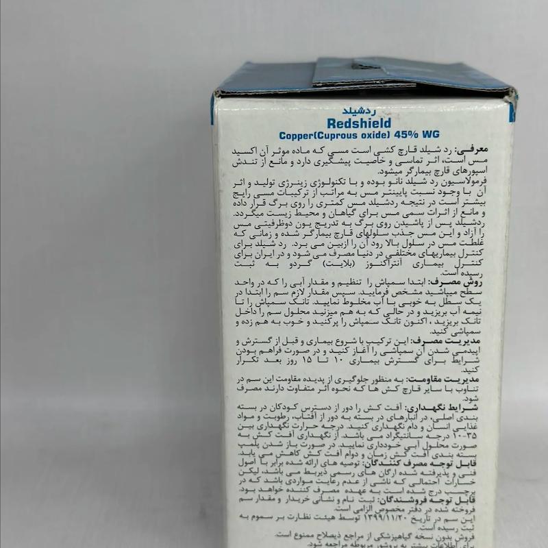 قارچکش مسی ردشیلد 1 کیلویی