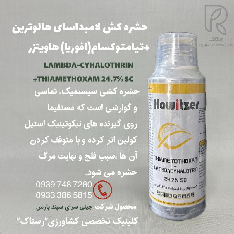 حشره كش لامبداساى هالوترين +تيامتوكسام(افوريا) هاويتزر۲۵۰ سیسی