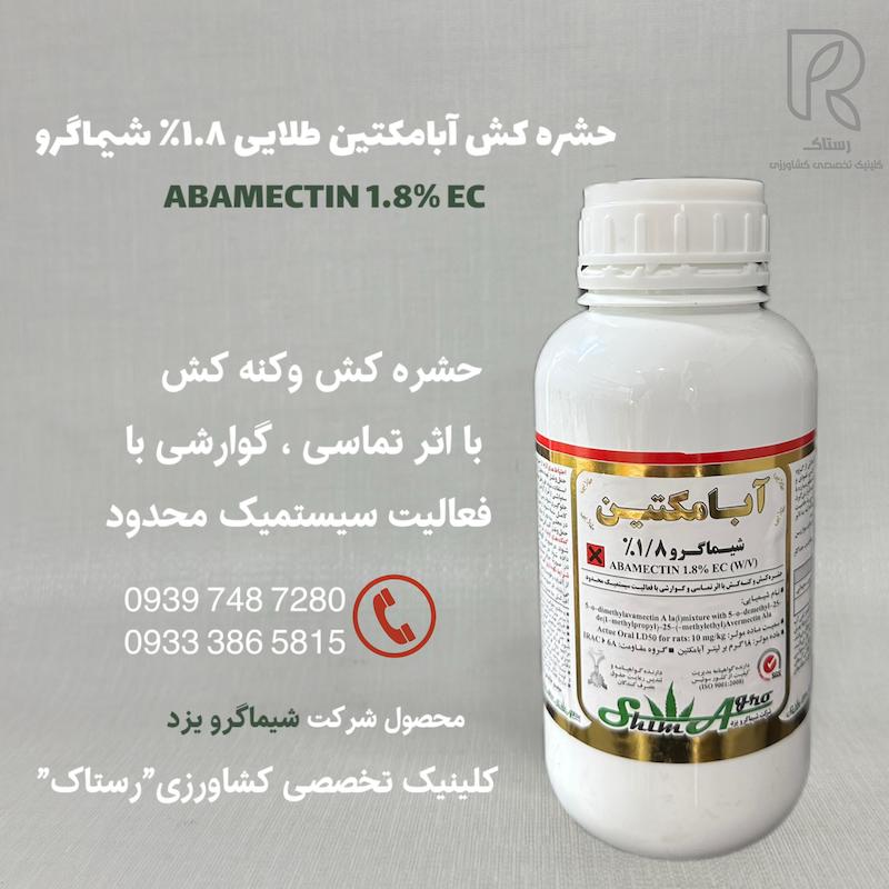 حشره كش آبامكتين طلايى ۱/۸٪شيماگرو نیم لیتری