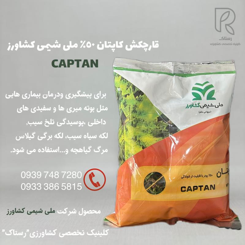 قارچکش كاپتان٥٠٪ ملى شيمى كشاورز