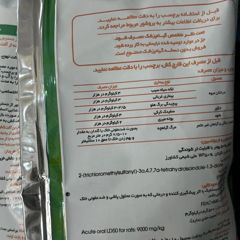 قارچکش كاپتان٥٠٪ ملى شيمى كشاورز