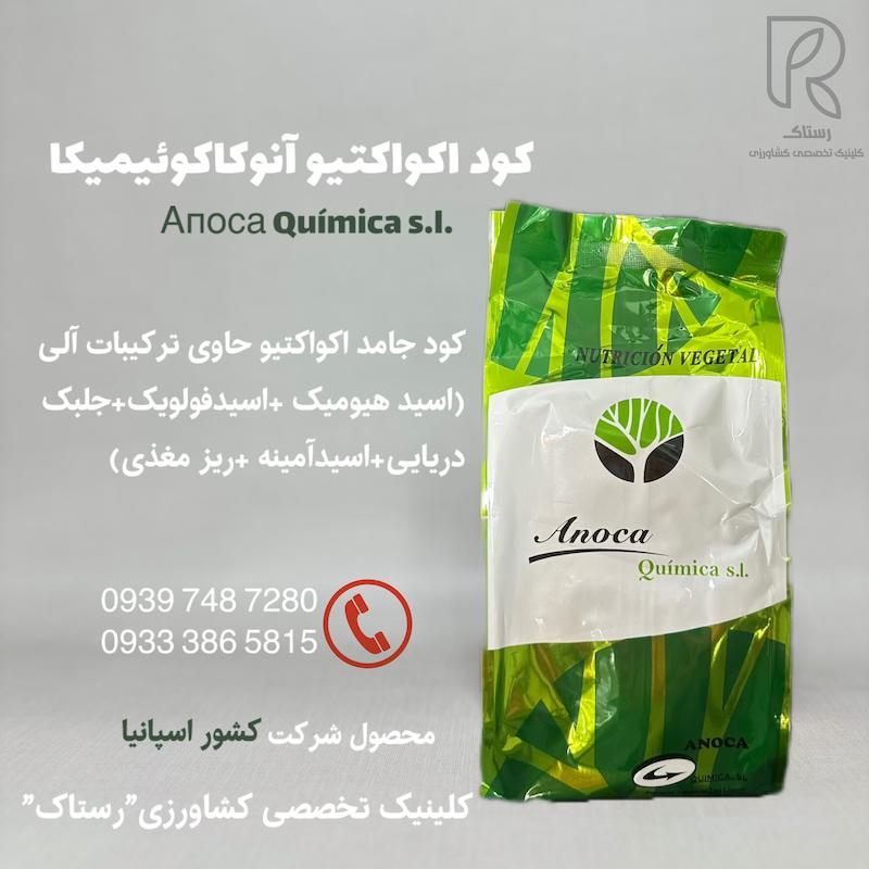 كود اكواكتيو آنوكاكوئیمیکا یک کیلویی 
